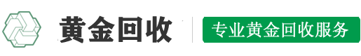 长沙黄金回收|长沙今日金价|黄金首饰、白银回收-长沙黄金回收中心